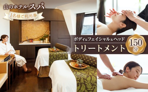 山のホテル スパ150分