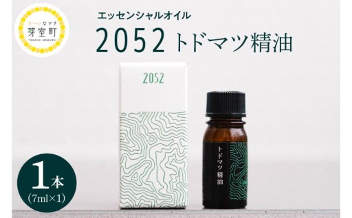 【北海道芽室町】🌳北海道の自然に包まれる香り🌿エッセンシャルオイル 『2052』🌿 トドマツ 精油🌳