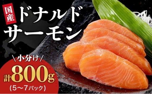 朝とれたてで鮮度◎甘さと旨味のドナルドサーモン
