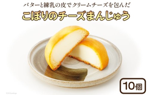 優しい甘さと、チーズのコク!チーズまんじゅう