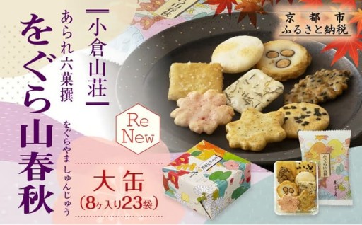 小さなあられに込めた「小倉百人一首」の世界観と日本の四季