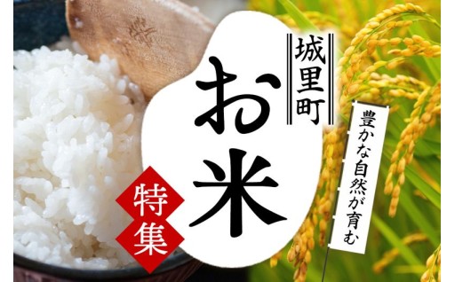 城里町のお米が、よりお求めやすくなりました！