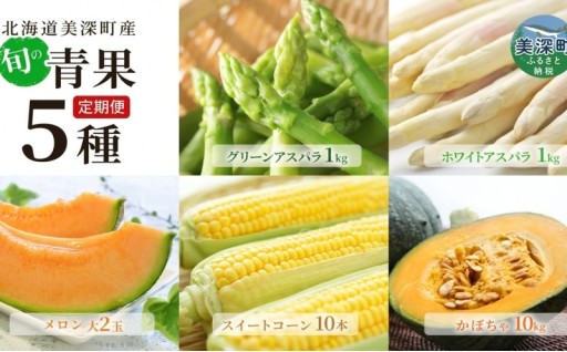 【4/30申込期限】美深の旬の青果 5種定期便