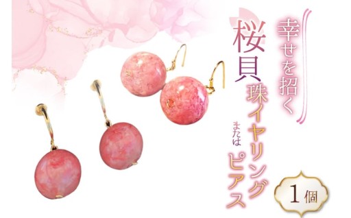 幸せを招く、さくら貝♫イヤリング／ピアス