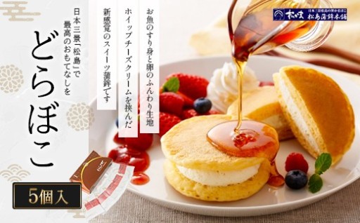 松かまの人気商品 どらぼこ 5個入