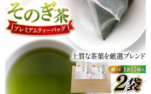 至福の一杯を、あなたへ。そのぎ茶ティーバッグ