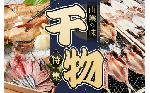 【境港市】～日本有数の漁港！鳥取県境港市の「干物」特集！～