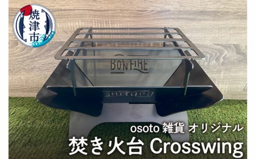 a55-015　アウトドア BBQ 焚き火台 Bonfireシリーズ Crosswing