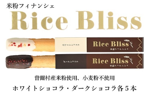 米粉フィナンシェ Rice Bliss 各5本