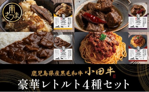 温めるだけで贅沢 小田牛プレミアムレトルト4種