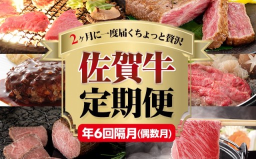 2ヶ月に一度届く「しあわせ」佐賀牛の６回定期便