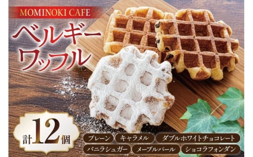 ベルギー出身のロホンさん手作り！ご自宅で本場の味