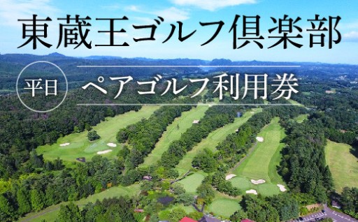 東蔵王ゴルフ倶楽部　平日ペアゴルフ利用券