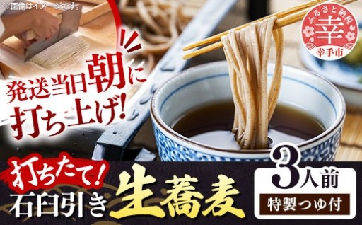 【発送当日朝に打ち上げ！】幸手市「権兵衛」打ちたて石臼引き生蕎麦（3人前・特製つゆ付）
