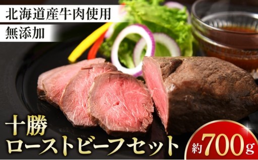 北海道牛肉100%!本物を味わうローストビーフ