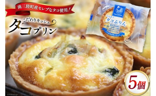 南三陸町産セレブなタコ使用！こだわりキッシュ