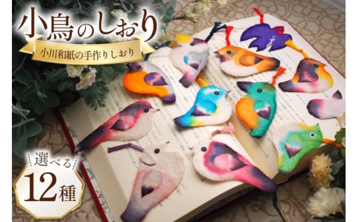 読書好きな方や野鳥好きの方に♪小鳥のしおり
