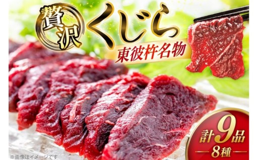 多彩な味わいを、心ゆくまでご堪能!鯨詰め合わせ