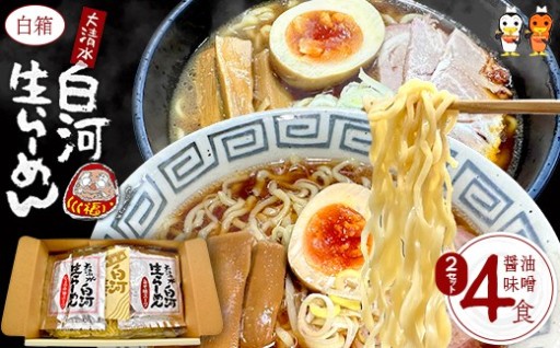大清水 白河ら～めん４食 白箱（醤油・味噌）2セット