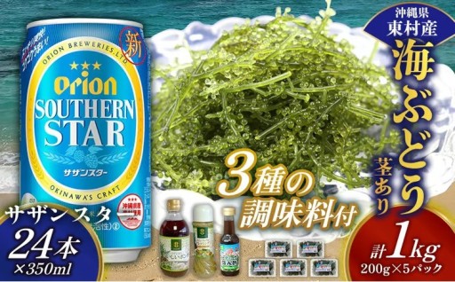 東村を楽しむセット！海ぶどうセット（茎あり）1kg＆調味料3種＆オリオンサザンスター350ml×24本