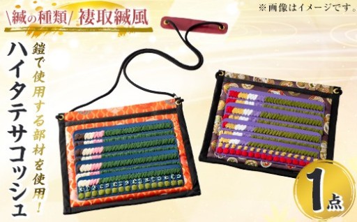 ハイタテサコッシュ＜褄取縅風＞1点