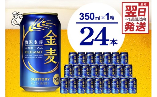 🍻金麦 サントリー 350ml × 24缶🔵💙