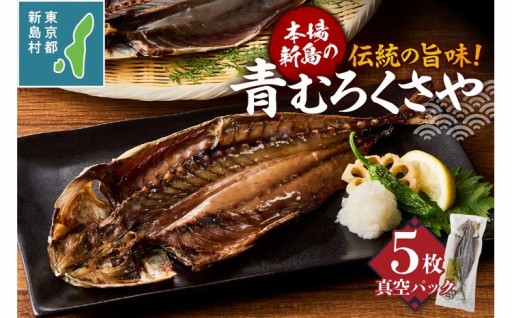 新島くさや 青ムロ真空5枚セット