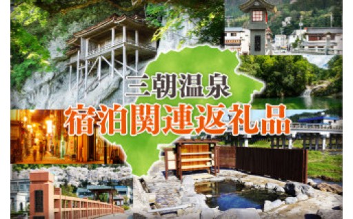 【人気返礼品・リピート多数】三朝温泉宿泊関連　ふるさと納税返礼品