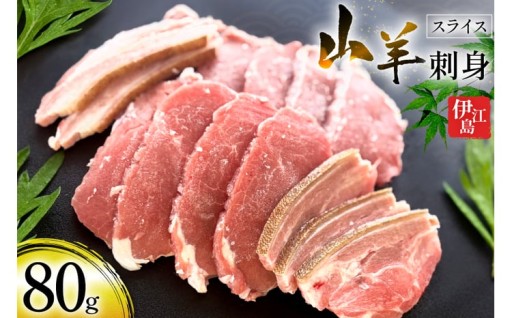 ＼島の恵みが育んだ濃厚な旨み、山羊刺し／