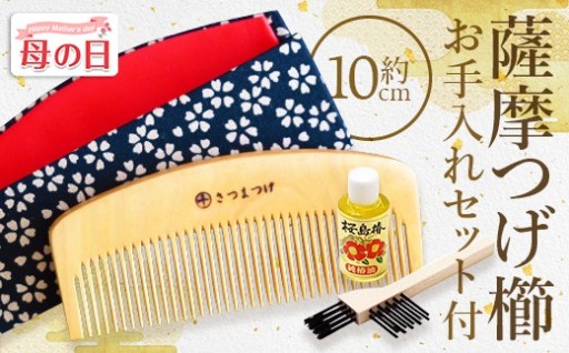 母の日に贈る🎁艶やかな美髪へ導く薩摩つげ櫛セット