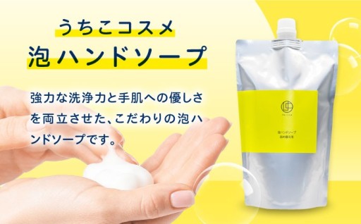 【ハリツヤ補うもこもこ泡！】 うちこコスメ泡ハンドソープ