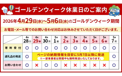 【2026年ゴールデンウィーク期間中の受付・発送スケジュールのお知らせ】
