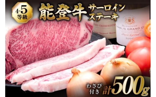 口の中でとろける美味しさ!能登牛サーロイン