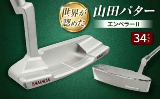 知る人ぞ知る名品！山田パター エンペラーⅡ