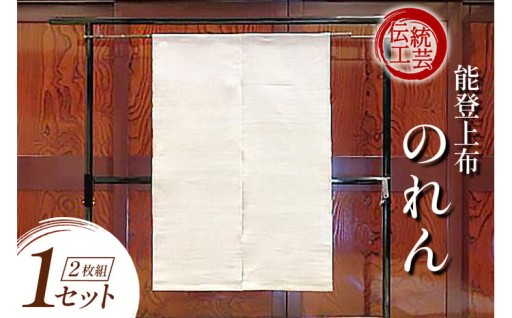 和空間を彩る、能登上布の芸術