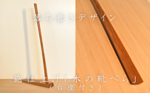 鉋仕上げ「木の靴べら」（台座付）