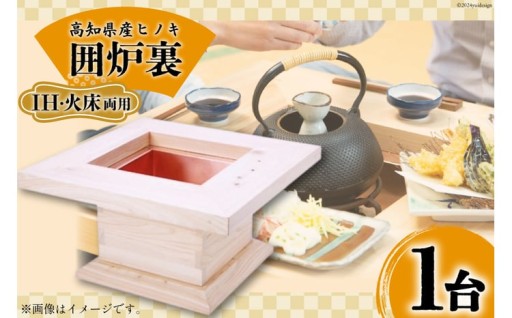 使い方が選べる!!テーブル型の囲炉裏