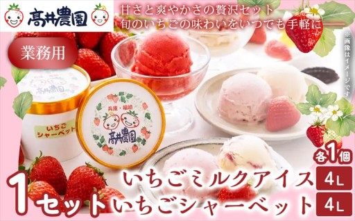 【甘さと爽やかさの贅沢セット】業務用4L いちごミルクアイス＆いちごシャーベット 各1個