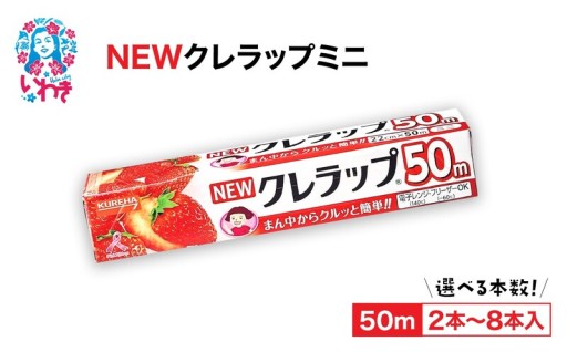 選べる本数登場！！NEWクレラップ ミニ50m