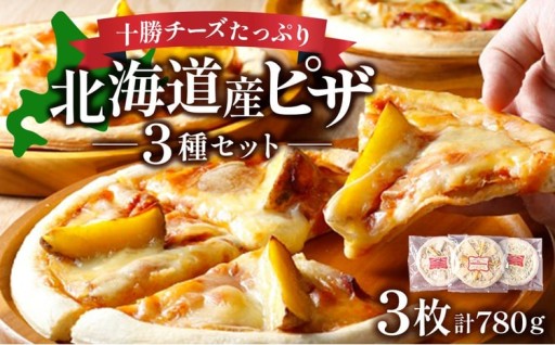 物産展でも大人気!チーズたっぷりピザ3種