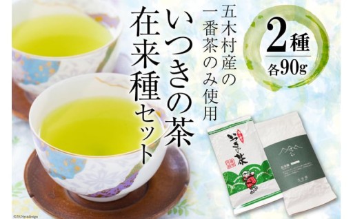 自然豊かな五木村の一番茶!五木茶と在来種のセット