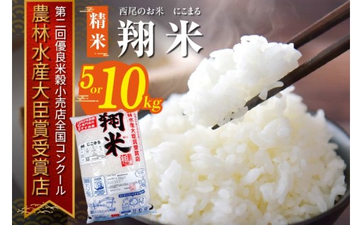 【令和7年産】🍚西尾のお米【翔米】(にこまる)🍚