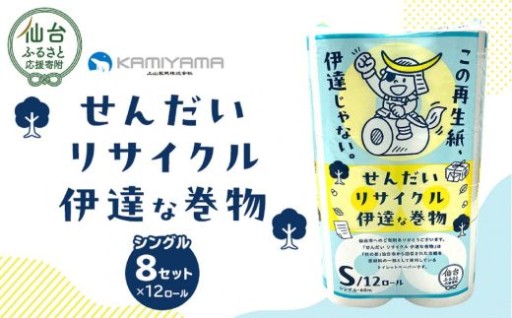 トイレットペーパーせんだいリサイクル伊達な巻物　シングル96ロール