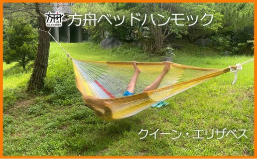 方舟ベッドハンモック「クイーン・エリザベス」
