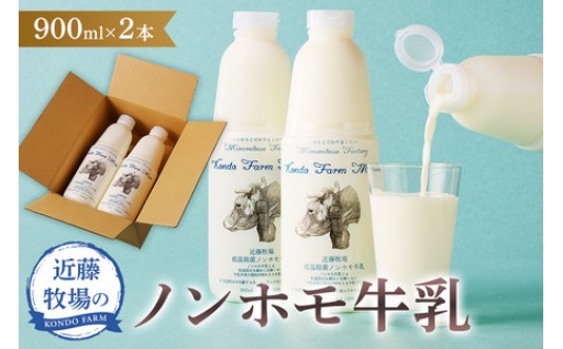 近藤牧場のノンホモ牛乳 900ml×2本