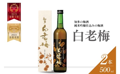 ✨知多の梅酒「白老梅」純米吟醸✨2本セット