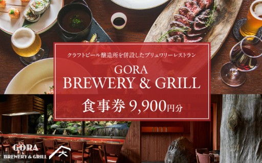 『GORA BREWERY & GRILL』 食事券9,900円