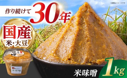 30年の伝統！江北町産こだわり米味噌1kg