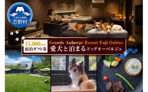 愛犬と宿泊可能‼️グランドオーベルジュ宿泊券