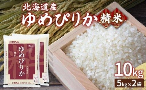 【令和7年産】ホクレン ゆめぴりか 精米10kg（5kg×2）